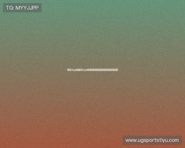 体育boys：体育boys深度解读世界杯历史经典比赛与精彩瞬间回顾